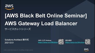【AWS Black Belt Online Seminar】Gateway Load Balancer