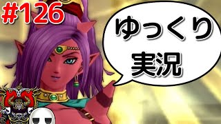 【ドラクエ10】骨達のゆっくり実況プレイ#126