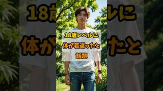 18歳レベルに体が若返る習慣 #予防医学 #健康