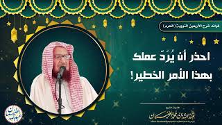 صورة فوائد من شرح (الأربعين النووية) للشَّيخ عبدالله الغنيمان