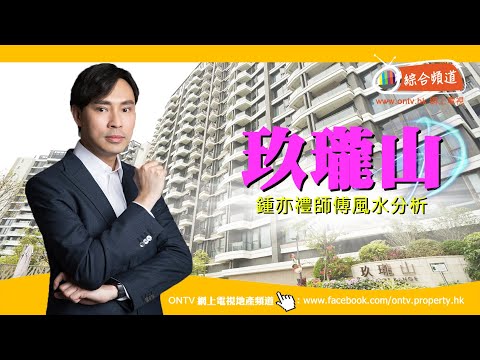 玖瓏山 風水 (沙田九肚山) ~ 鍾亦禮師傅 (香港風水盤)