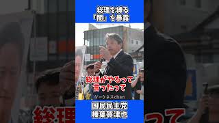 国民民主・榛葉賀津也が吠える！総理を「がんじがらめ」にする勢力の裏側
