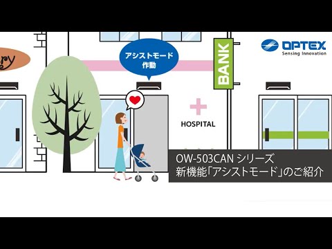 オプテックス- OW-503CAN 新機能「アシストモード」のご紹介