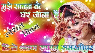Download lagu #Love #Mix #Mujhe Sajan Ke Ghar Jana Hai (DjShrawanSajanSamastipur) mp3