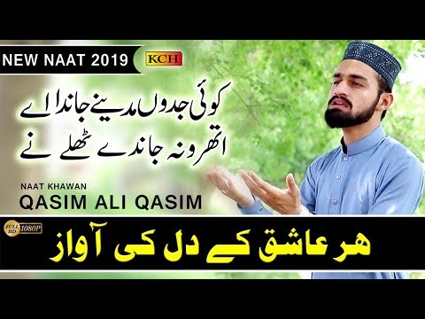 Jadon Koi Madiny Janda Ay || Beautiful New Naat || Qasim Ali Qasim زبردست نِئ نعت شریف
