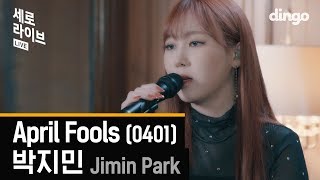 라이브 실화?! 100만년 기다린 노래천재 박지민 솔로! 박지민 - April Fools(0401) 세로라이브 SERO LIVE