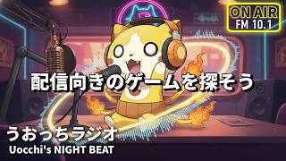 【雑談】こどもの日のうおっちラジオ【配信向きのゲームを探そうの会】