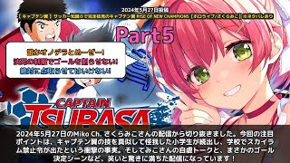 【Miko Ch. さくらみこ】「キャプテン翼の技で怪我した小学生続出スカイラム禁止令」 part5