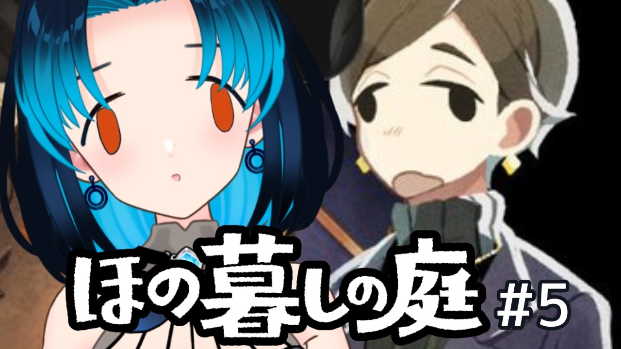 【ほの暮しの庭】#5 酒！金！怪異！まともな大人がいない村 / Booze! Money! Monsters! No Normal Adults Here! #vtuberen #新人vtuber
