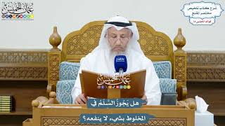 3404 - هل يَجُوزُ السَّلَمُ في المخلوط بشيء لا ينفعه؟- عثمان الخميس