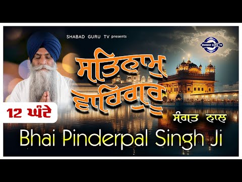 BHAI PINDERPAL SINGH | 12 HOURS | SATNAM WAHEGURU | SIMRAN |WAHEGURU JAAP | SHABADGURU TV
