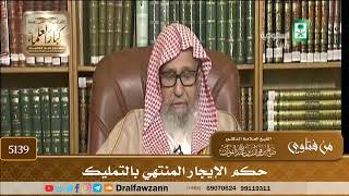 [5139] حكم الإيجار المنتهي بالتمليك - صالح الفوزان