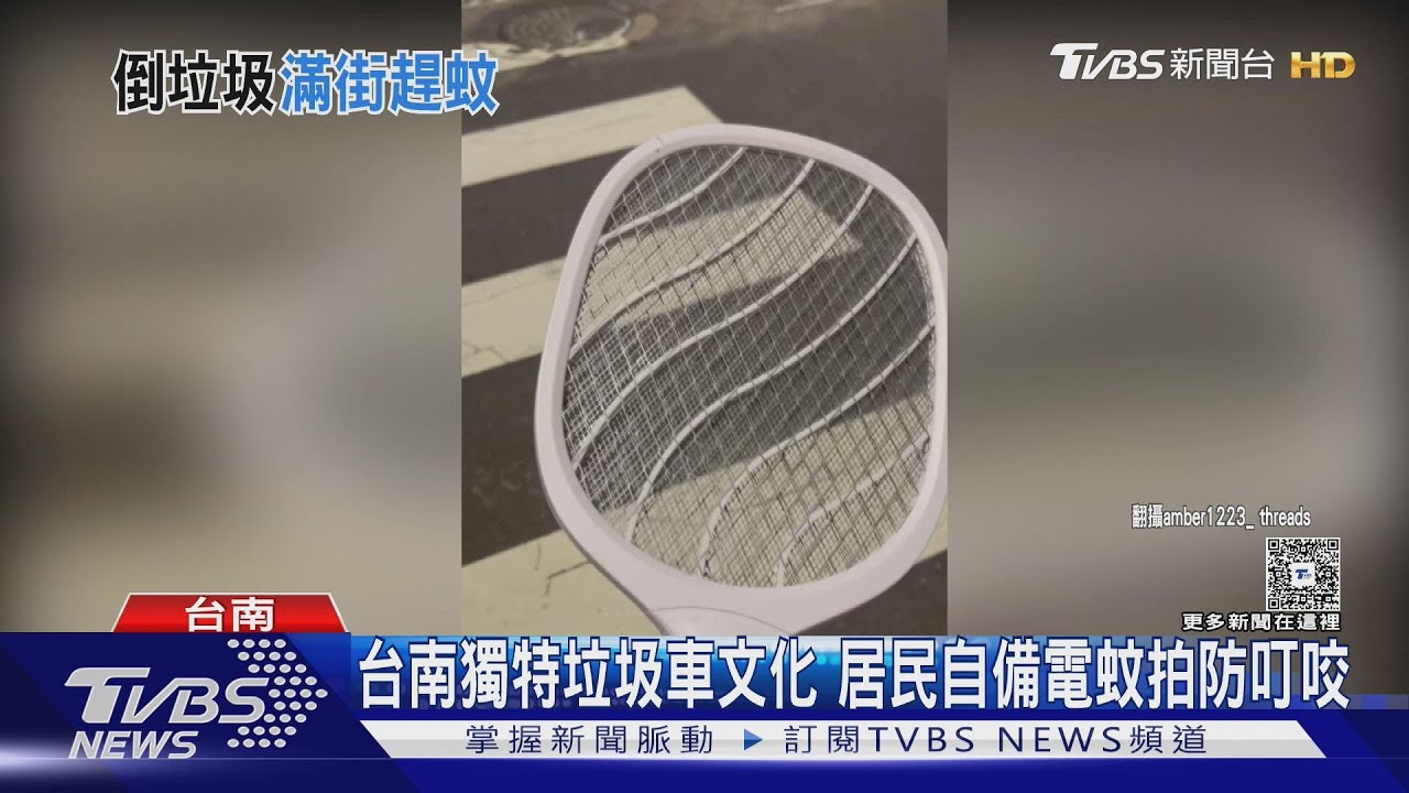 人手一支電蚊拍!就怕登革熱上身 台南里民「邊等垃圾車邊打蚊子」