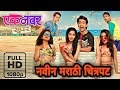 एक नंबर सुपर New Marathi Movie 2023 Marathi Movie