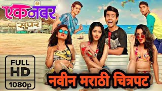 एक नंबर सुपर  New Marathi Movi