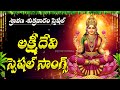 Sravana Sukravaram Special Lakshmi Devi Songs Lakshmi Devi Devotional Songs Sravana Masam 2025