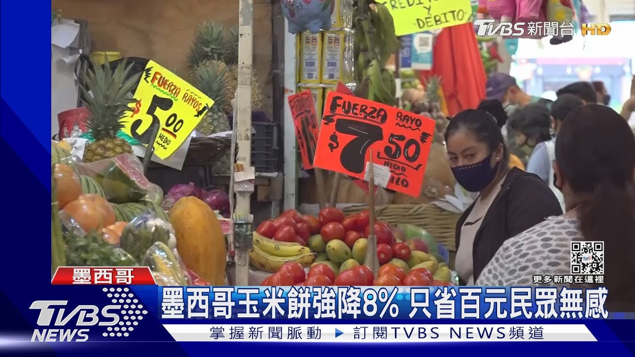 抑制通膨!墨西哥玉米餅強制降價8% 只省百元民眾無感