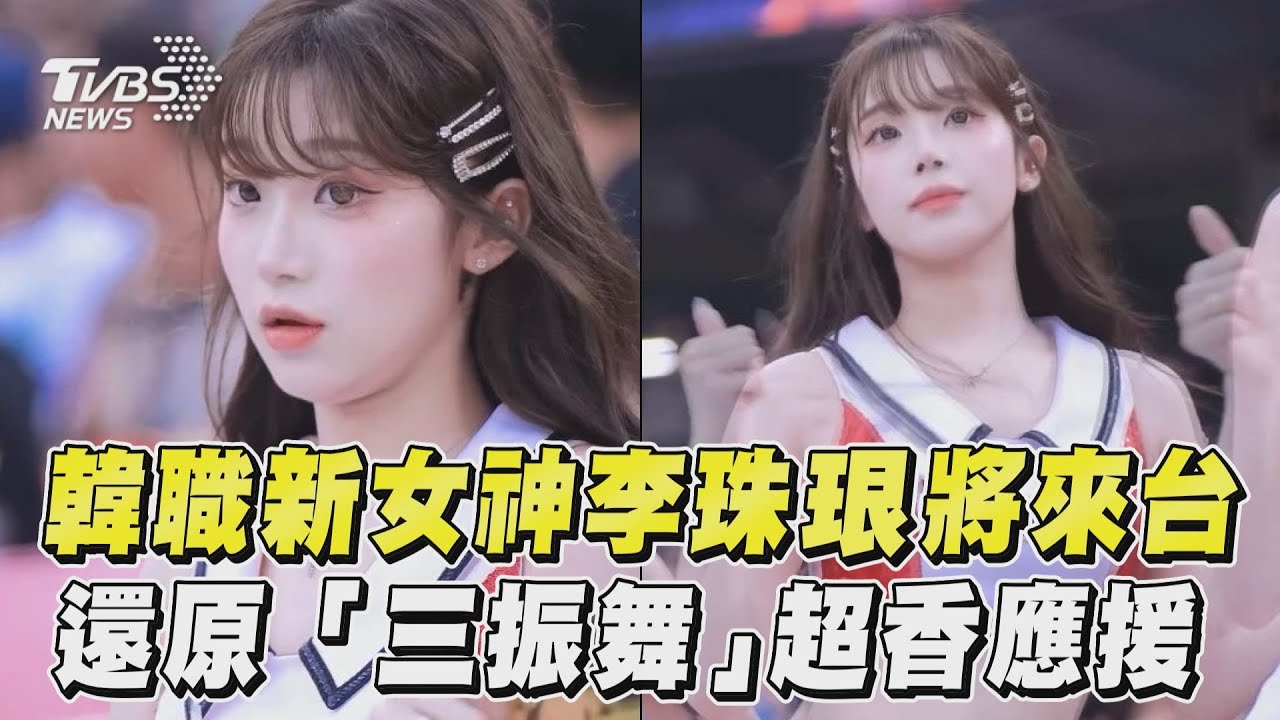 中職/三振舞爆紅!韓職啦啦隊19歲逆天神顏 李珠珢確定來台