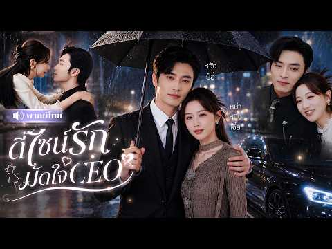 ดีไซเนอร์สาวถูกนอกใจ! เข้าใกล้CEOหนุ่มหวังพึ่งพา! ดันทำเขาตกหลุมรัก ยอมเป็นแบ็กใหญ่ให้ทั้งชีวิต❤️