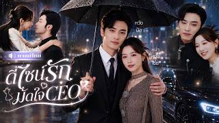 ดีไซเนอร์สาวถูกนอกใจ! เข้าใกล้CEOหนุ่มหวังพึ่งพา! ดันทำเขาตกหลุมรัก ยอมเป็นแบ็กใหญ่ให้ทั้งชีวิต❤️