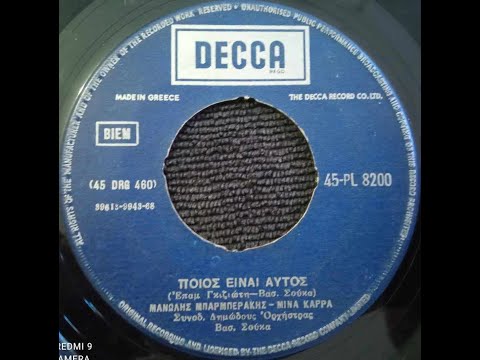 Μανώλης Μπαρμπεράκης , Μίνα Καρρά ( Ποιός Είναι Αυτός / Είμαι Γονιός Κι' Έχω Παιδιά ) 45-PL 8200