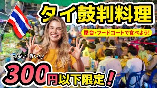 【食べるタイ旅🇹🇭】屋台・フードコートで食べられる300円以下のタイ料理やタイのデザートをご紹介! 短い旅行の限られた食事回数、全部美味しいものだけ食べよう！😋