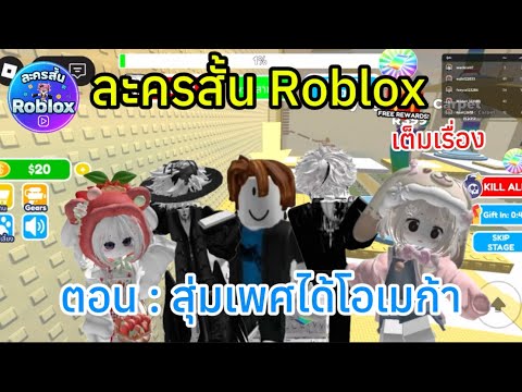 สุ่มเพศรองได้โอเมก้า เต็มเรื่อง | ละครสั้น Roblox #roblox #ละครสั้น #สายวาย 