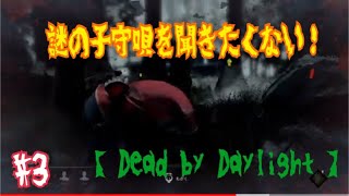 【Dead by Daylight】子守唄に気をつけろ！part3　【チャンネル登録者2人！】