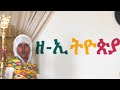 አመተ ሥላሴ|| ለምን ሰው ትከተያለሺ ለምተሉኝ #መልስ አመተ ሥላሴ|| ለምን ሰው ትከተያለሺ ለምተሉኝ #መልስ