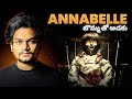 ANNABELLE STORY బొమ్మ దయ్యం ️ TELUGU HORROR STORY