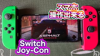 Joy-Conがスマホゲームで使えるようなので試してみました