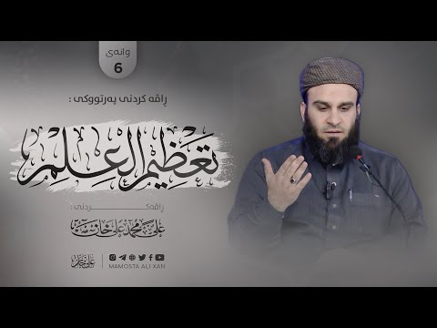 وانەی شەشەم