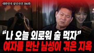 Download lagu [대한민국 살인사건 386화] 분노주의! “술 한잔할래?” 약속 장소에 도착한 남성이 겪은 지옥같은 시간 mp3