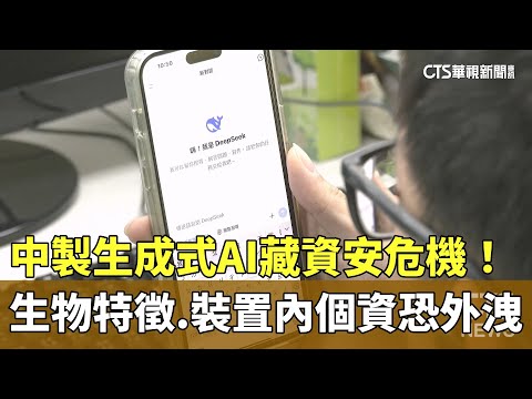 中製生成式AI藏資安危機！　生物特徵.裝置內個資恐外洩