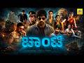 Chanti Ravi Teja Kannada Dubbed Super Hit Action Tamil Full Movie Charmme Kaur Atul Kulkarni