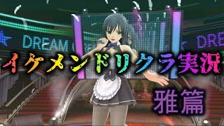 【ドリームクラブGogo.】イケメン実況＃04～雅篇～【癒し】