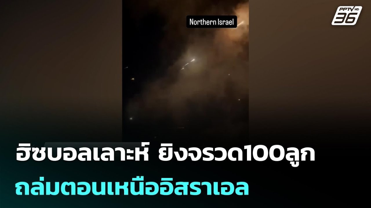 ฮิซบอลเลาะห์ ยิงจรวด100ลูก ถล่มตอนเหนืออิสราเอล | เข