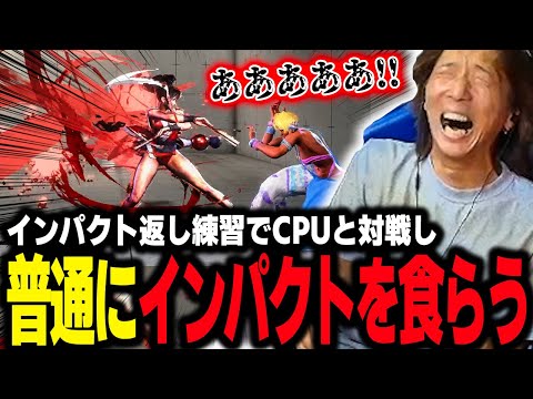 【スト6】インパクト返しの練習でCPUと対戦！普通にインパクトを食らうどぐら