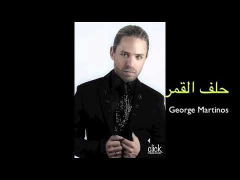 helef el amar - George Martinos [Audio] - جورج مارتينوس