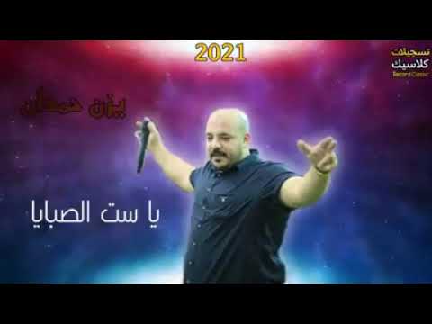 اجمل اغنية جايبلك هدايا يا ست الصبايا