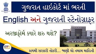 Gujarat High Court Bharti | Gujarat HC Stenographer Recruitment | Gujarati & English Stenographer