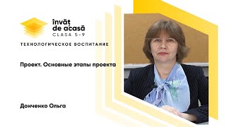 "Проект. Основные этапы проекта"