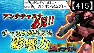 【415】妙にやかましいガンオン実況プレイ【強襲】　ガンダムオンライン