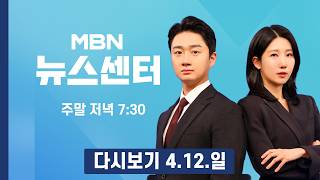 [다시보기] 미-이란 첫 종전협상 '노딜'…미 핵추구 않겠단 약속 필요 - MBN 뉴스센터 (2026.4.12)