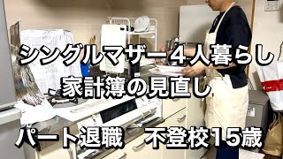 シングルマザー4人暮らしの家計簿見直し　パート帰宅後平日のご飯作り　シングルマザー家計簿　パート退職　不登校15歳