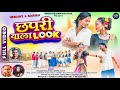 SINGER BALRAM KACHHAP DEEPIKA DEVI CHHAPRI WALA LOOK NEW THETH NAGPURI VIDEO SONG 2026