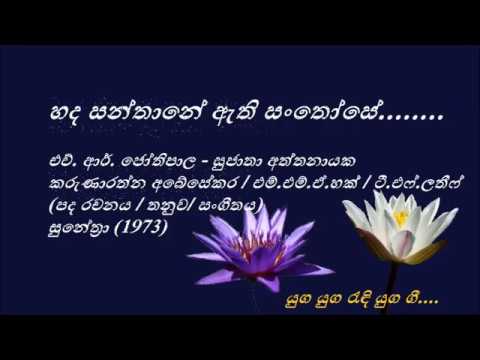 Hada Santhane - හද සන්තානේ - H. R. Jothipala and Sujatha Aththanayaka
