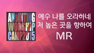 [어노인팅 예배캠프 2015★MR] 07 예수 나를 오라 하네 / 08 저 높은 곳을 향하여