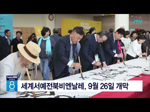 [JTV뉴스] 세계서예전북비엔날레, 9월 26일 개막 