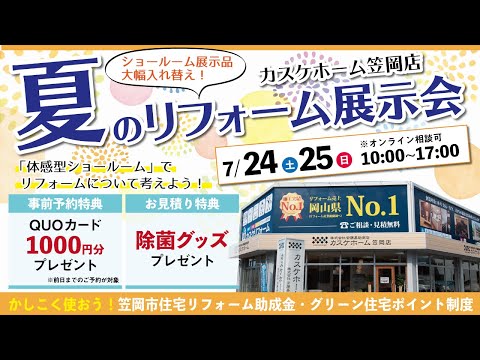 【イベント】夏のリフォーム展示会inカスケホーム笠岡店